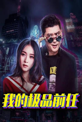 我的极品前任第03集