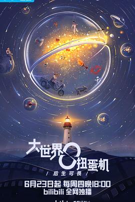 大世界扭蛋机第01集