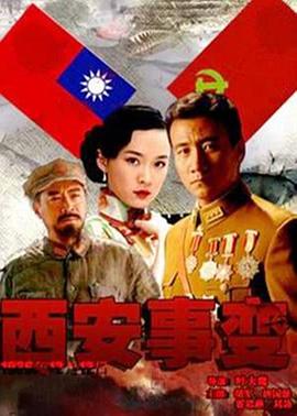 西安事变第1集