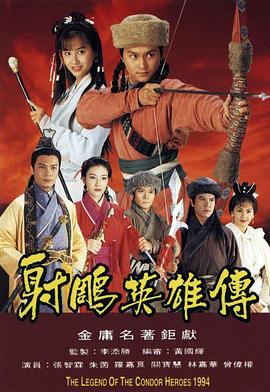 射雕英雄传1994第01集