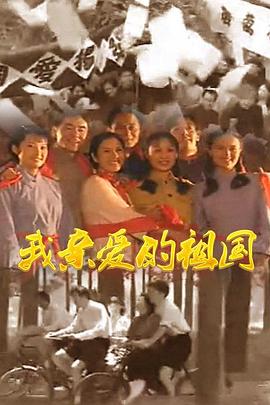 我亲爱的祖国第1集