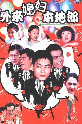 外来媳妇本地郎第67集