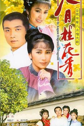 八月桂花香第1集