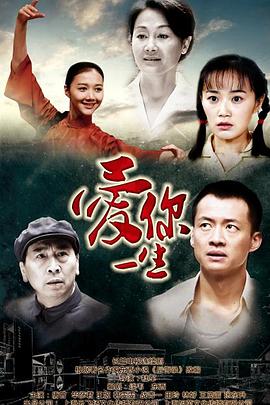 爱你一生第1集