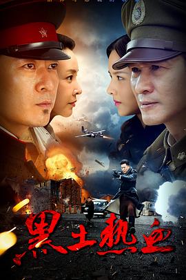 黑土热血第1集