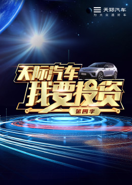 我要投资第四季第1期