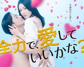 可以全力去爱吗第02集