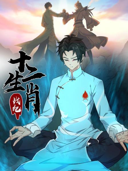 十二生肖战纪第01集
