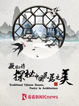 凝固的诗·探秘中国民居之美第01集