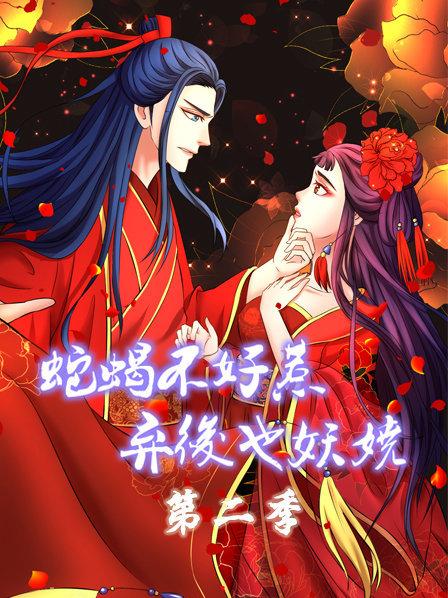 蛇蝎不好惹：弃后也妖娆第二季第16集