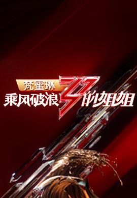 乘风破浪的姐姐第一季成团之夜