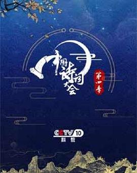 中国诗词大会第四季第01期