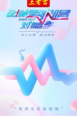 这！就是歌唱·对唱季第1集
