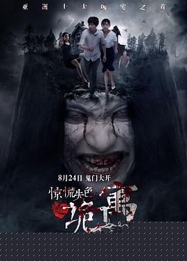 惊慌失色之诡寓