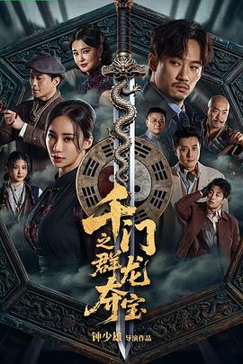 千门之群龙夺宝