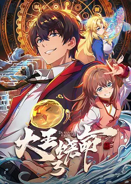 大王饶命3