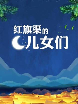 红旗渠的儿女们(全集)