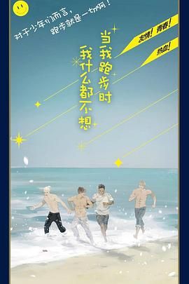 当我跑步时我什么都不想1