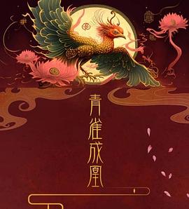 青雀成凰1