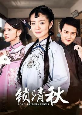 锁清秋第01集