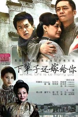 下辈子还嫁给你第1集