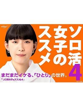 独活女子的推荐4第1集