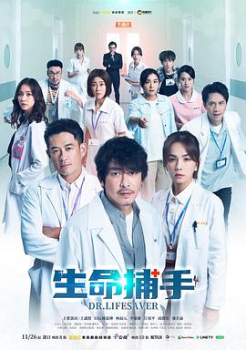 生命捕手第1集
