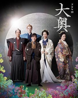 大奥 第二季第1集