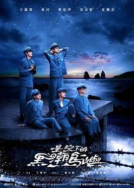 星空下的黑潮岛屿第1集