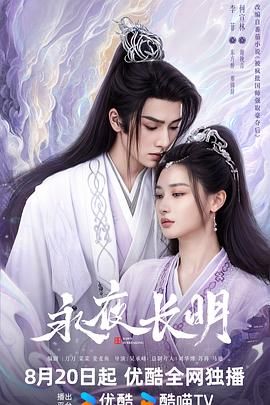 永夜长明第01集