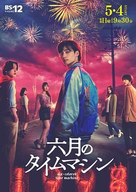 六月的时光机(全集)