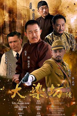 大染坊续第09集