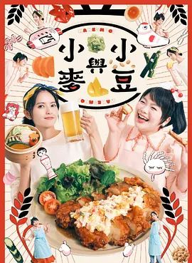 豆与麦