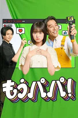 够了，爸爸