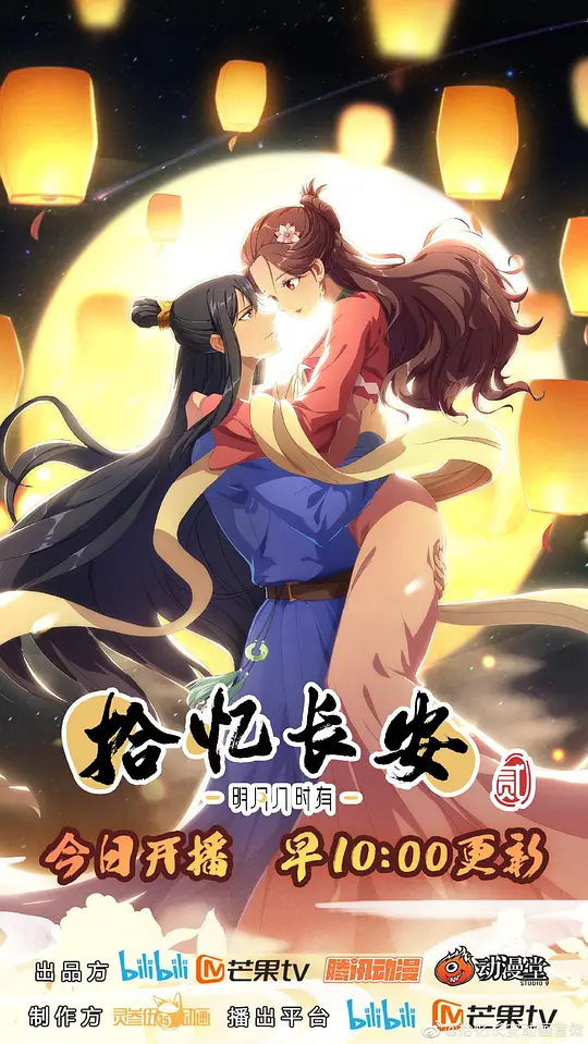 拾忆长安·明月几时有第二季第11集