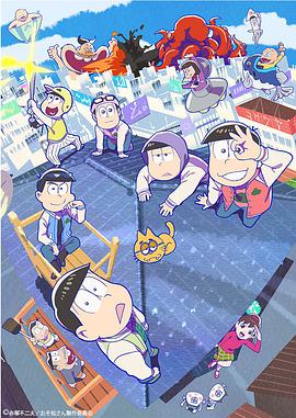 阿松第三季第01集