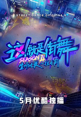 这！就是街舞第二季​2019.05.18期​