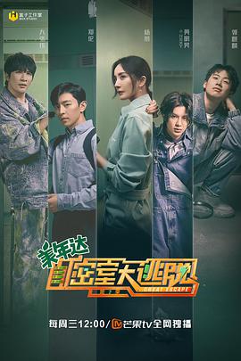 密室大逃脱第二季第01期