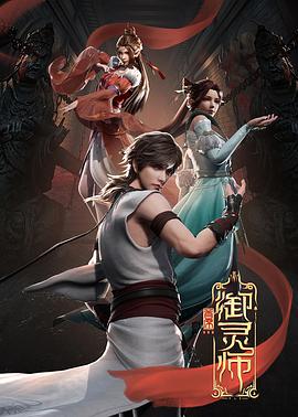 首席御灵师第01集