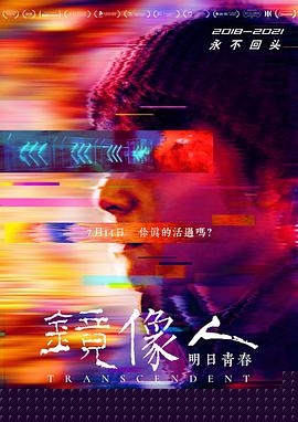 镜像人·明日青春