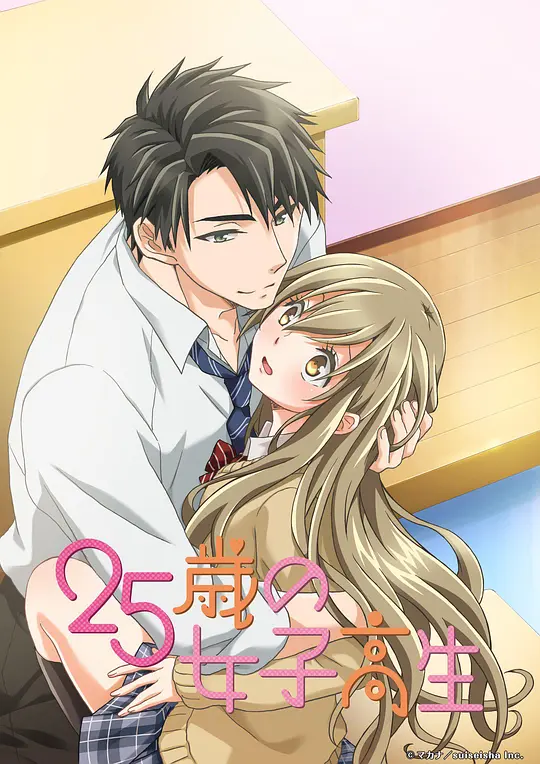 25岁的女高中生第01集