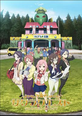 樱花任务第09集