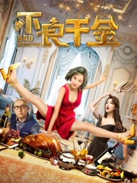 不良千金正片