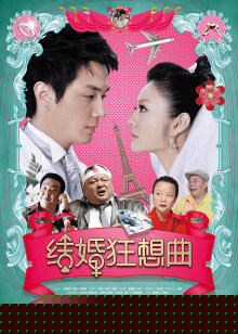结婚狂想曲