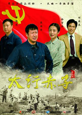 太行赤子第1集