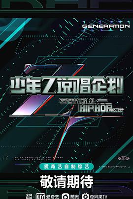 少年说唱企划20210731期-上​