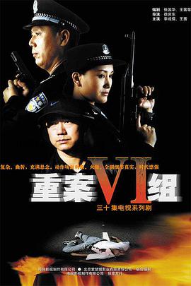 重案六组01