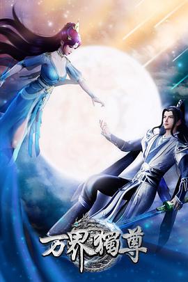 万界独尊第15集
