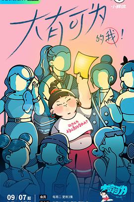 大有可为的我2021-09-07期