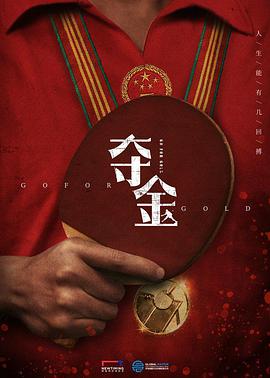 夺金第01集
